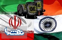 تکاپوی هند برای از سرگیری واردات نفت از ایران