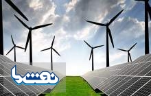 ۱۹ طرح انرژی‌های تجدیدپذیر بهره‌برداری می‌شود