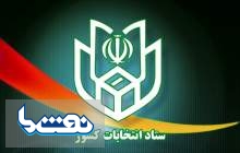 ستاد انتخابات کشور رسما افتتاح شد