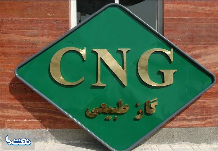آلودگی هوای کلانشهرها نتیجه بی توجهی به توسعه CNG 