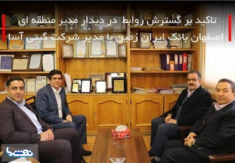 بازدید مدیر منطقه ای اصفهان بانک ایران زمین از یک شرکت