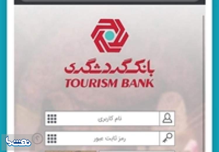 اطلاعیه بانک گردشگری پیرامون اختلال در iOS همراه‌بانک