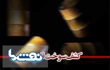 اجرای حکم میلیاردی قاچاق نفت خام در خوزستان