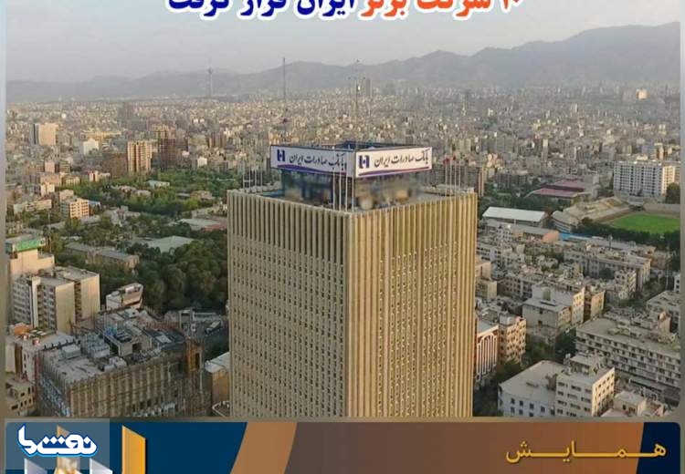 بانک صادرات در فهرست ١٠ شرکت برتر ایران