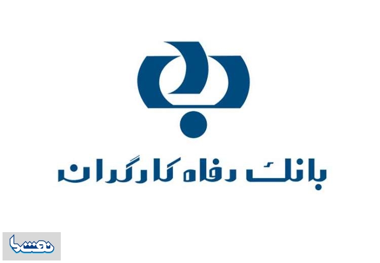 بانک رفاه از تولیدات ایرانی حمایت می کند