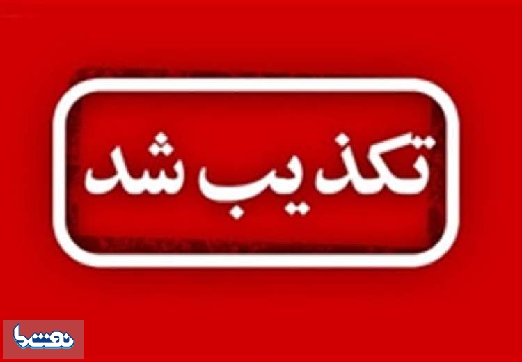  ابتلاء شهردار منطقه ۱۳ تهران به کرونا تکذیب شد
