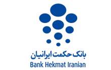 بانک حکمت ایرانیان به مجمع می رود