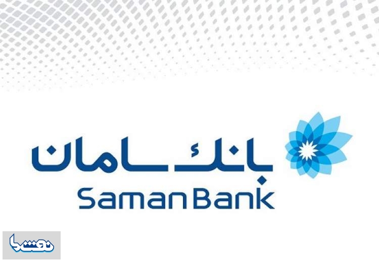 خدمات ۲۴ ساعته تلفنی بانک سامان در ایام نوروز