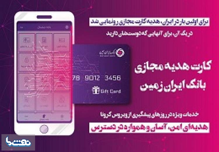 هدیه کارت مجازی ایران زمین رونمایی شد