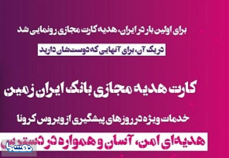 مسئولیت اجتماعی بانک ایران زمین با ارائه کارت هدیه مجازی