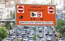 ساعت جدید اجرای طرح ترافیک تهران اعلام شد