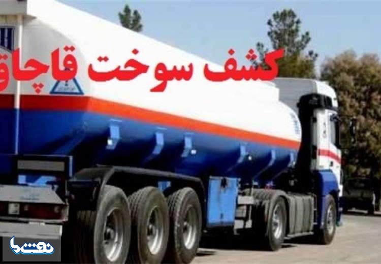 کشف 70 هزار لیتر سوخت قاچاق در بوشهر