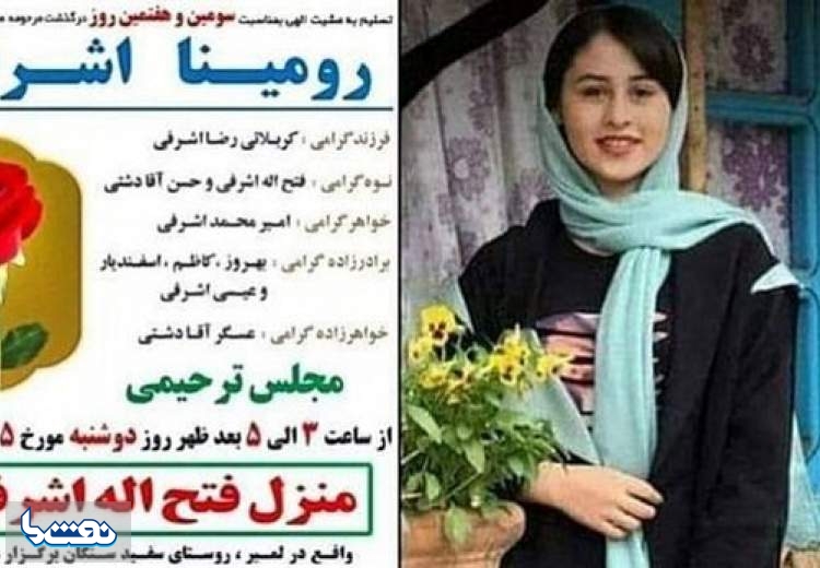 ماجرای قتل رومینا اشرفی از زبان بهمن