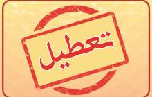ادارات خوزستان به مدت ۳ روز تعطیل شد