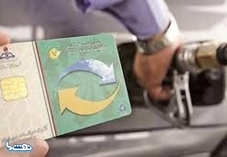 سوءاستفاده‌کنندگان از کارت‌های سوخت جریمه شدند