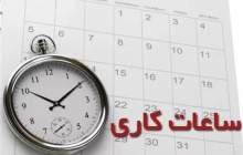 ساعت کاری خوزستان کاهش یافت