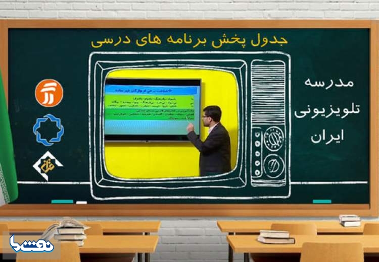 برنامه درسی چهارشنبه۹ مهر در مدرسه تلویزیونی