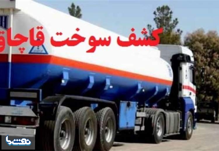 کشف ۶۰ هزار لیتر سوخت قاچاق در تهران