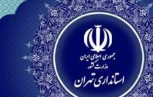 علت صدای آژیر در غرب تهران