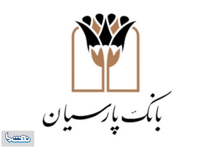 مجوز برگزاری مجمع بانک پارسیان صادر شد