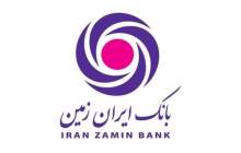 افزایش سرمایه بانک "ایران زمین" تایید شد