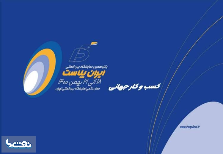 پانزدهمین نمایشگاه بین ‎المللی ایران پلاست فردا آغاز به‌ کار می‌کند