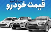 قیمت خودرو در بازار آزاد یکشنبه ۲۲ آبان