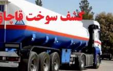 کشف پنج هزار و ۴۷۰ لیتر سوخت قاچاق در بوشهر