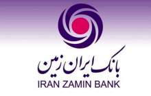 بانک ایران زمین همگام با صنایع و تولید حرکت می کند