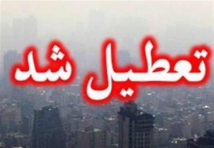 تمامی مقاطع تحصیلی استان‌ تهران در روز شنبه غیرحضوری شد