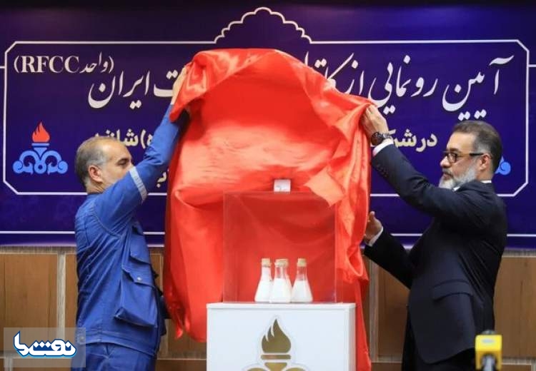 افتتاح کاتالیستRFCC ایرانی در پالایشگاه شازند