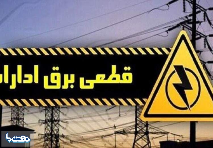 برق ۳۰ اداره پرمصرف تهران قطع شد