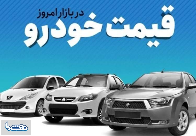 قیمت خودرو در بازار آزاد سه شنبه ۱۰ مرداد