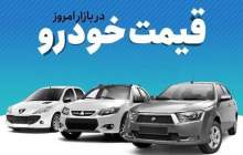 قیمت خودرو در بازار آزاد دوشنبه ۲۳ مرداد