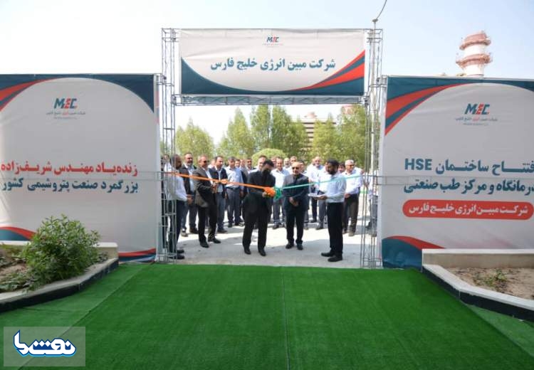 افتتاح درمانگاه مبین انرژی خلیج فارس