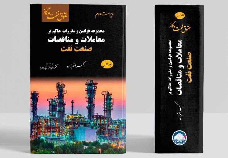 انتشار مجموعه کتاب‌های حقوق نفت و گاز توسط انتشارات دانش بنیاد