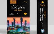 انتشار مجموعه کتاب‌های حقوق نفت و گاز توسط انتشارات دانش بنیاد