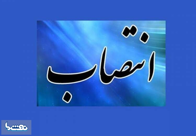 انتصاب مدیرعامل شرکت گاز استان کرمانشاه