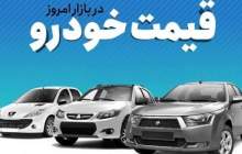 قیمت خودرو در بازار آزاد شنبه ۲۲ مهر