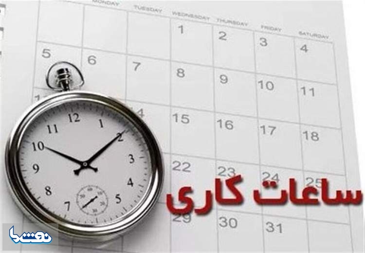 ساعت کاری کارکنان ادارات در ماه رمضان