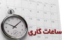 ساعت کاری کارکنان ادارات در ماه رمضان
