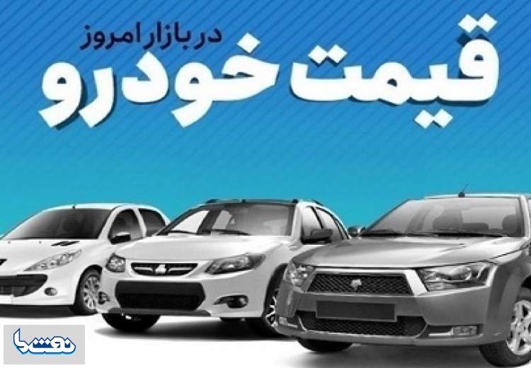 قیمت خودرو در بازار آزاد سه‌شنبه ۱۴ فروردین