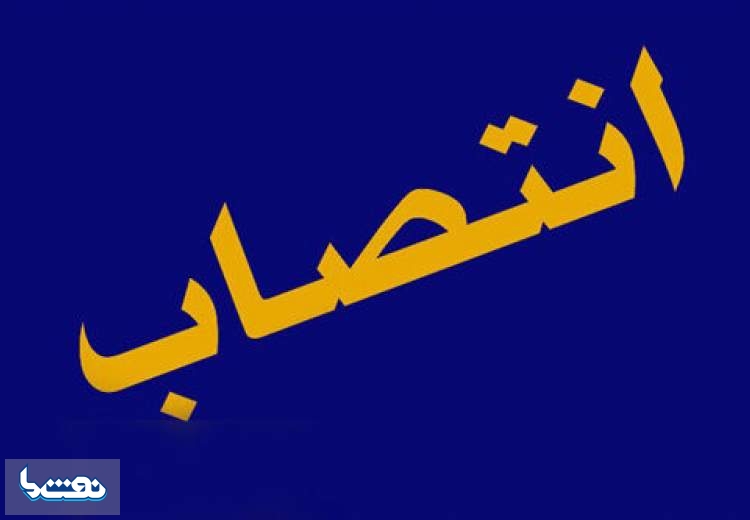 انتصاب مدیرعامل شرکت پالایش نفت تهران