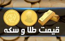 قیمت سکه و طلا در بازار آزاد ۳ اردیبهشت