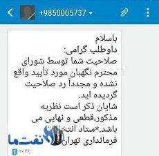 پیامک ردصلاحیت داوطلبان کاندیداتوری