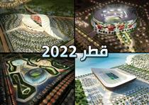  اعلام هزینه جام جهانی ۲۰۲۲ در قطر