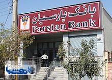سوپر مارکت مالی بانک پارسیان راه اندازی شد