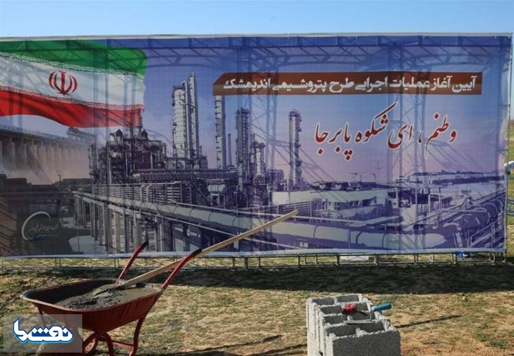 پتروشیمی اندیمشک