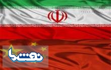 ایران و چین