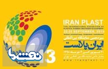 نمایشگاه بین المللی ایران پلاست